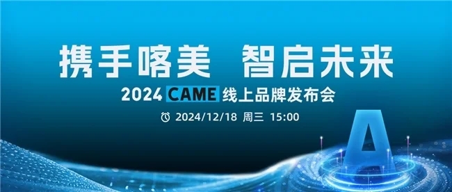 携手喀美，智启未来 —— 2024 came线上品牌发布会圆满落幕