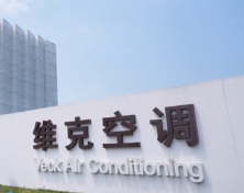 维克空调携手海康威视  以热成像技术“争分夺秒”保障安全生产
